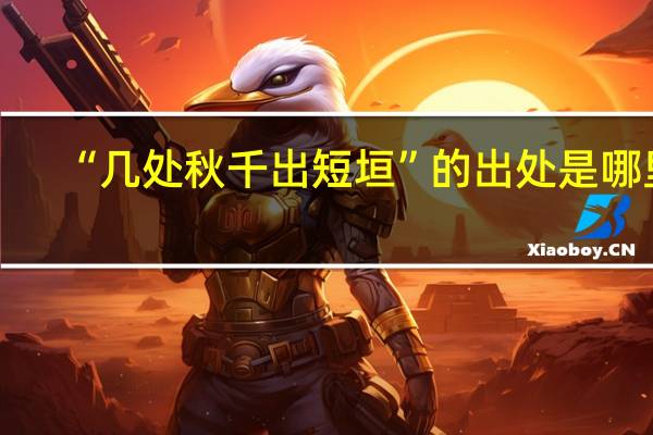 “几处秋千出短垣”的出处是哪里