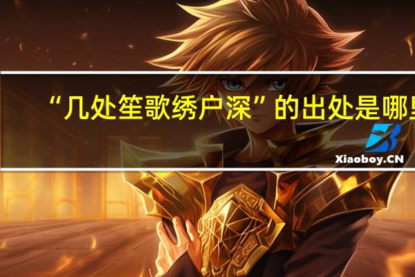 “几处笙歌绣户深”的出处是哪里