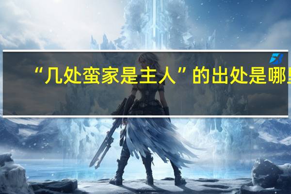 “几处蛮家是主人”的出处是哪里