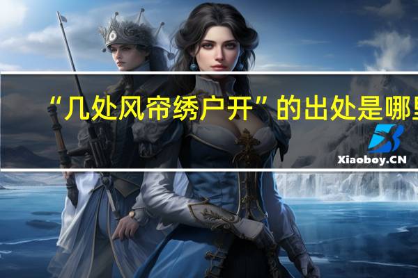 “几处风帘绣户开”的出处是哪里