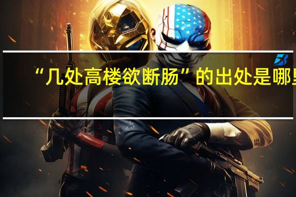 “几处高楼欲断肠”的出处是哪里