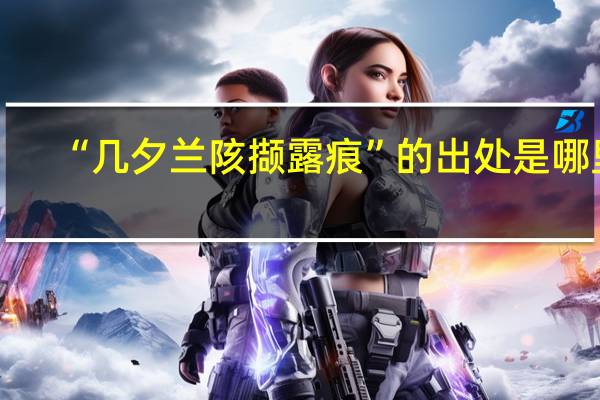 “几夕兰陔撷露痕”的出处是哪里