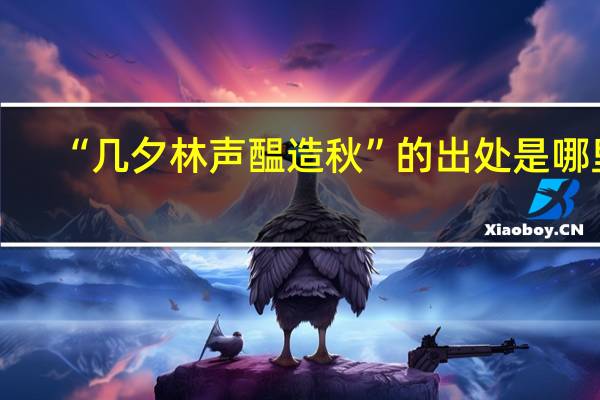 “几夕林声醖造秋”的出处是哪里