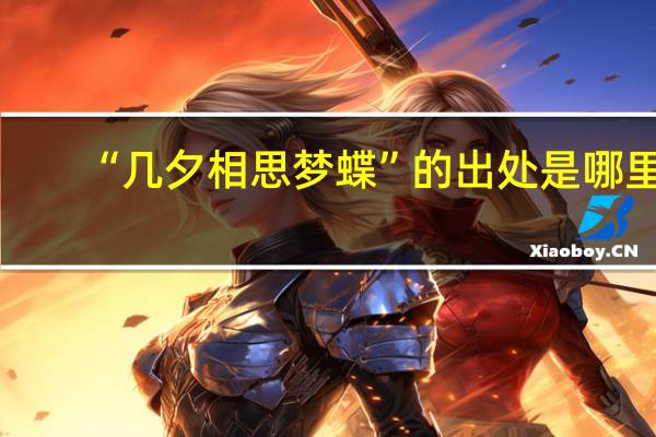 “几夕相思梦蝶”的出处是哪里