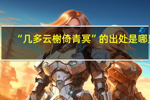 “几多云榭倚青冥”的出处是哪里