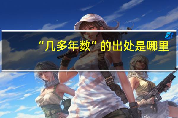 “几多年数”的出处是哪里