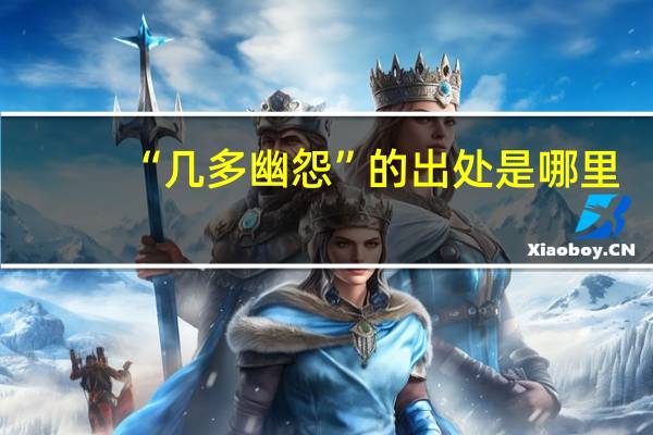 “几多幽怨”的出处是哪里