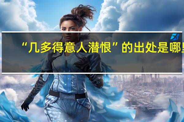 “几多得意人潜恨”的出处是哪里