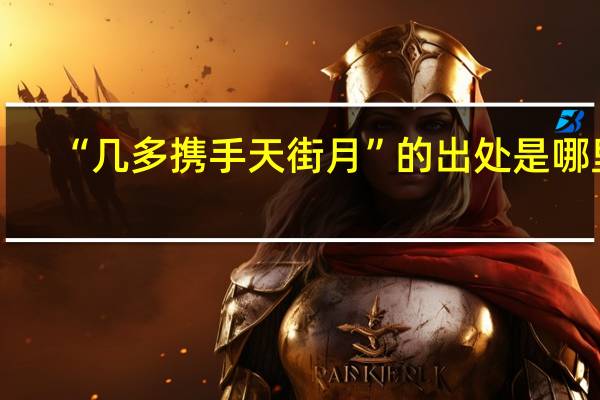 “几多携手天街月”的出处是哪里