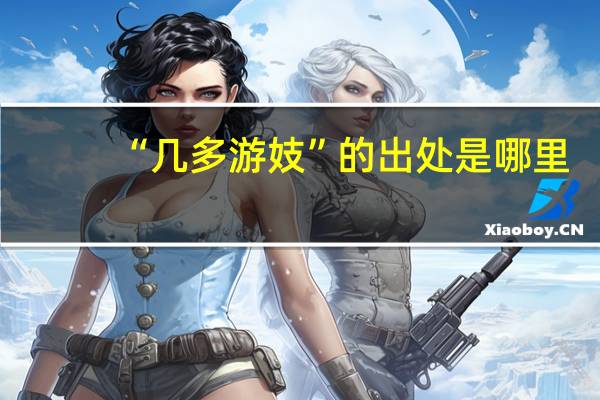 “几多游妓”的出处是哪里