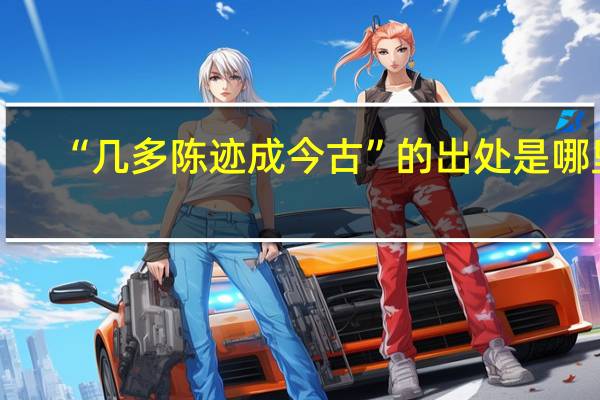 “几多陈迹成今古”的出处是哪里