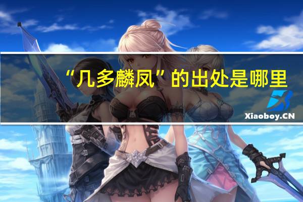 “几多麟凤”的出处是哪里