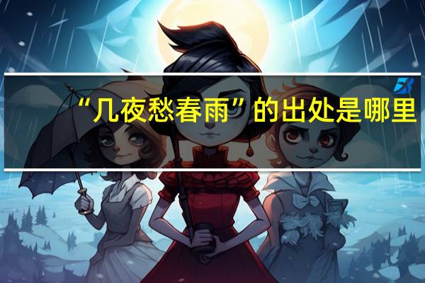 “几夜愁春雨”的出处是哪里