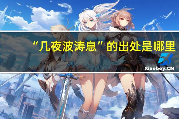 “几夜波涛息”的出处是哪里