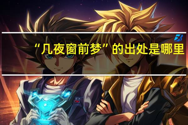 “几夜窗前梦”的出处是哪里