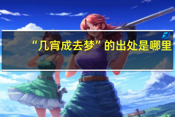 “几宵成去梦”的出处是哪里