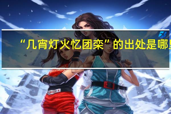 “几宵灯火忆团栾”的出处是哪里