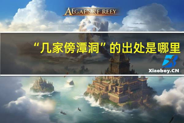 “几家傍潭洞”的出处是哪里