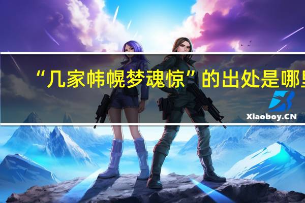 “几家帏幌梦魂惊”的出处是哪里