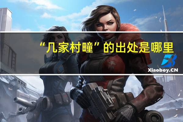 “几家村疃”的出处是哪里