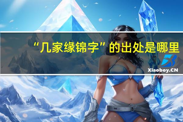 “几家缘锦字”的出处是哪里