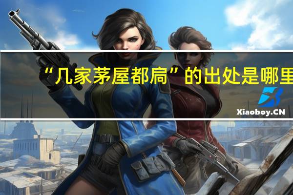 “几家茅屋都扃”的出处是哪里