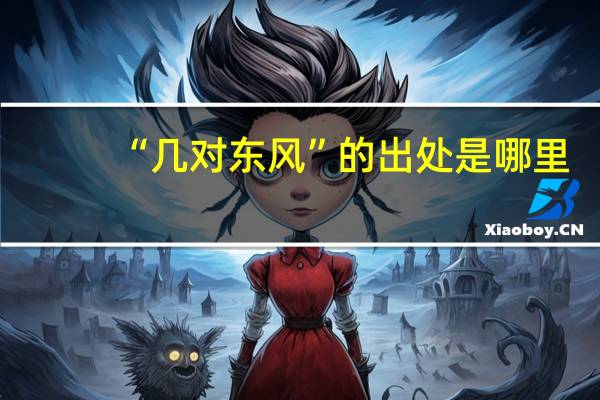“几对东风”的出处是哪里