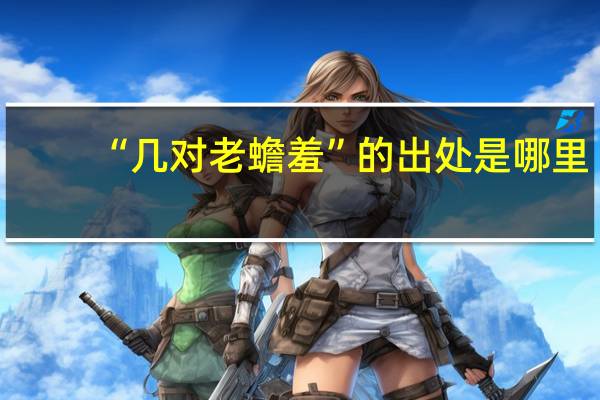 “几对老蟾羞”的出处是哪里