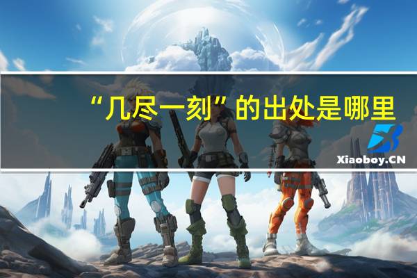 “几尽一刻”的出处是哪里