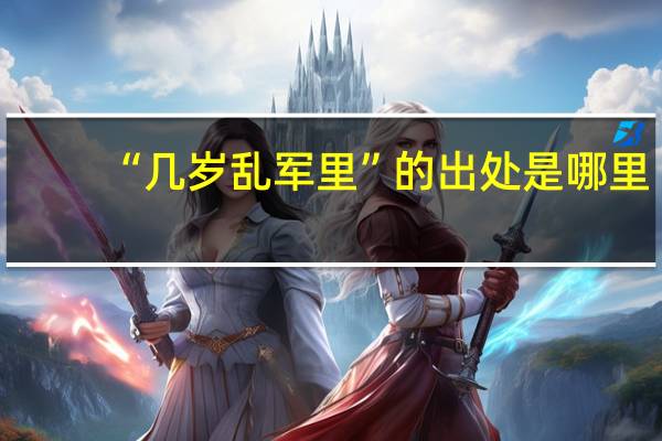 “几岁乱军里”的出处是哪里