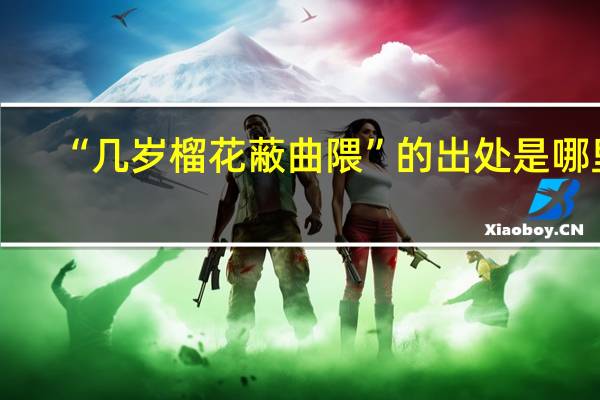 “几岁榴花蔽曲隈”的出处是哪里