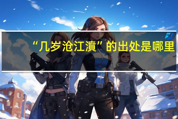 “几岁沧江濆”的出处是哪里