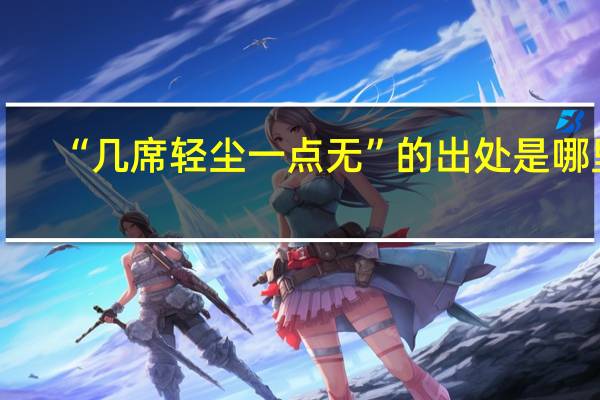 “几席轻尘一点无”的出处是哪里