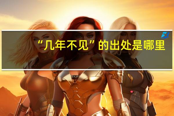“几年不见”的出处是哪里