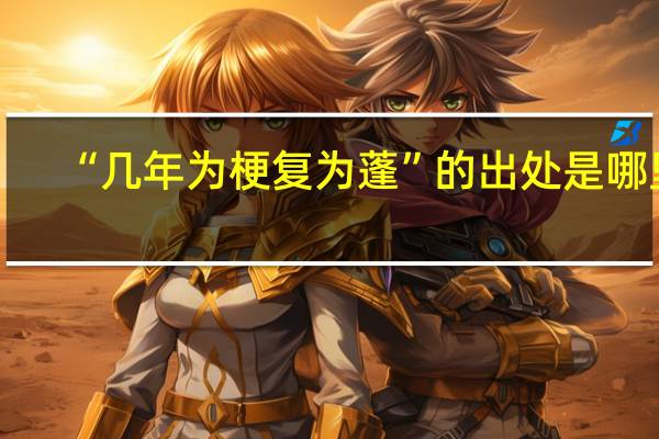 “几年为梗复为蓬”的出处是哪里