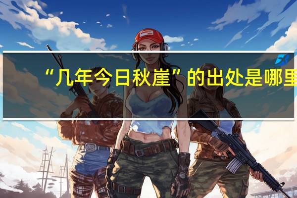 “几年今日秋崖”的出处是哪里
