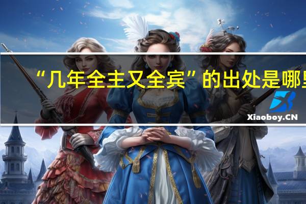 “几年全主又全宾”的出处是哪里