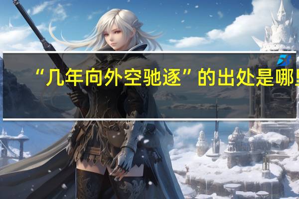 “几年向外空驰逐”的出处是哪里