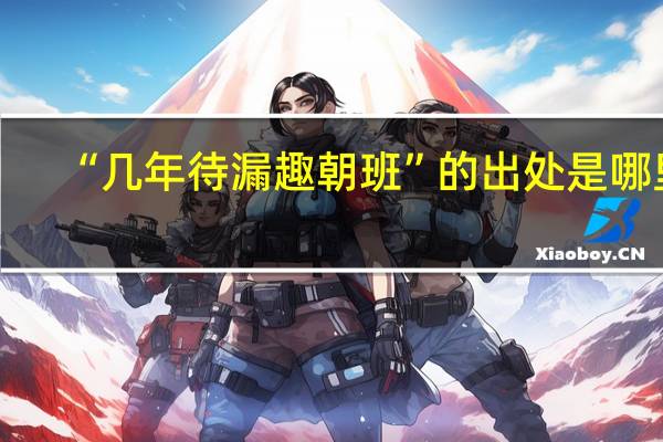 “几年待漏趣朝班”的出处是哪里