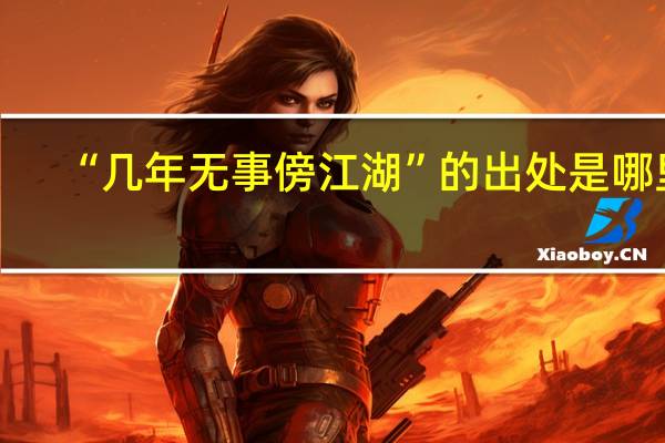 “几年无事傍江湖”的出处是哪里