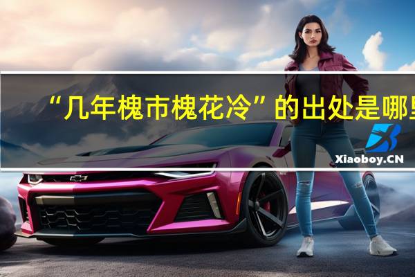 “几年槐市槐花冷”的出处是哪里