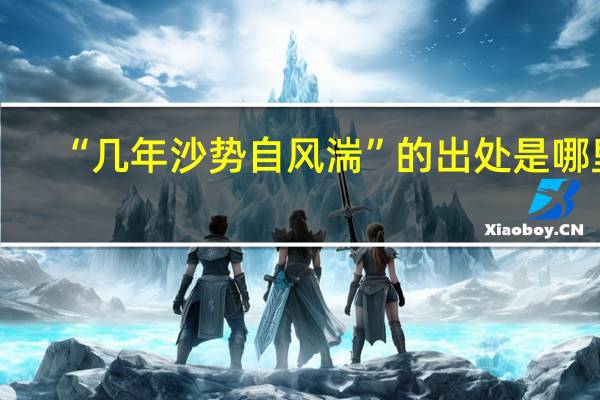 “几年沙势自风湍”的出处是哪里