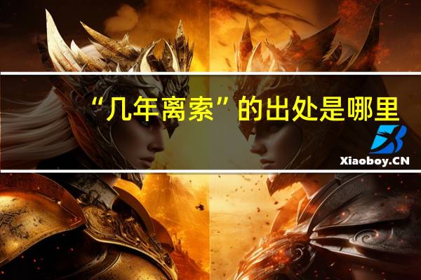 “几年离索”的出处是哪里