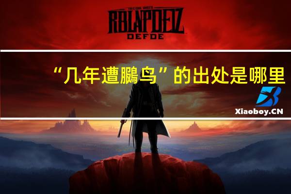 “几年遭鵩鸟”的出处是哪里