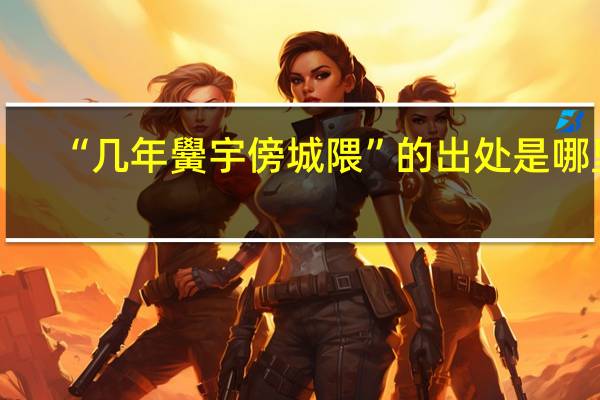 “几年黌宇傍城隈”的出处是哪里
