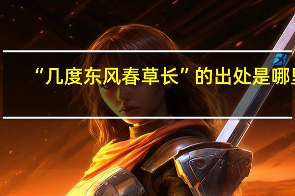 “几度东风春草长”的出处是哪里