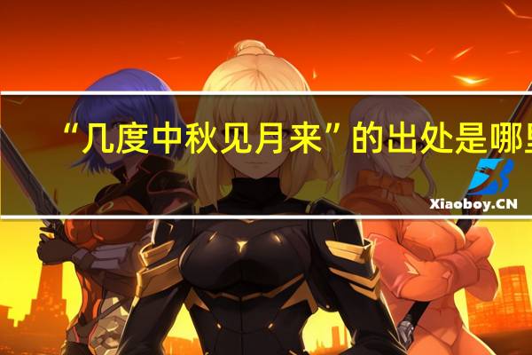 “几度中秋见月来”的出处是哪里