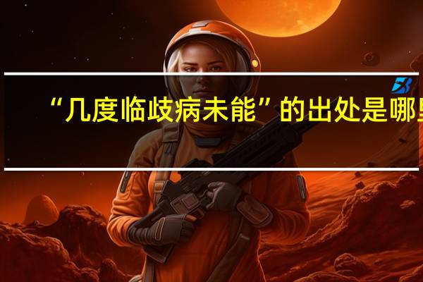 “几度临歧病未能”的出处是哪里