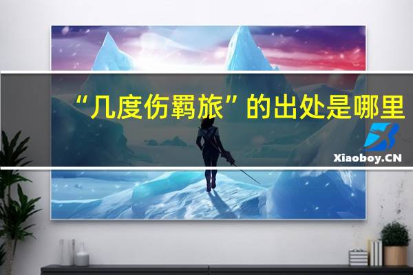 “几度伤羁旅”的出处是哪里