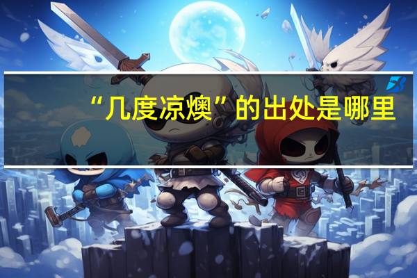 “几度凉燠”的出处是哪里